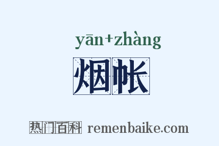 烟帐是什么意思的图片